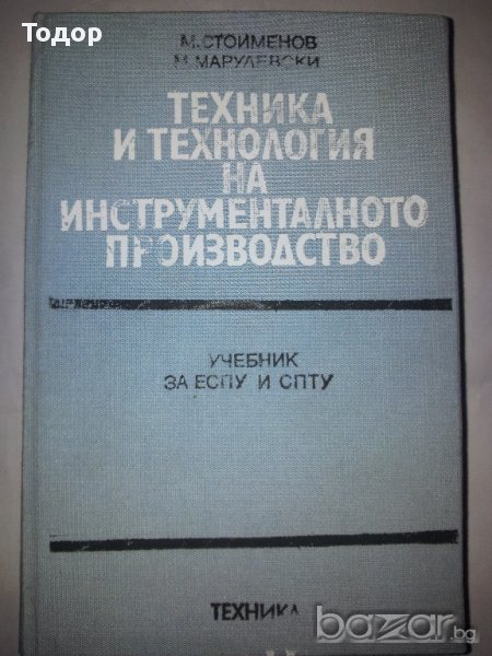 Техника и технология на инструменталното производство, снимка 1