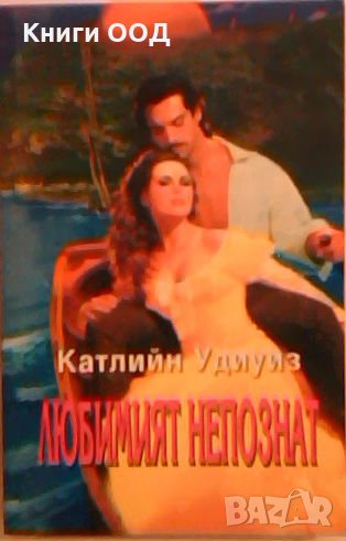 Любимият непознат - Катлийн Удиуиз, снимка 1