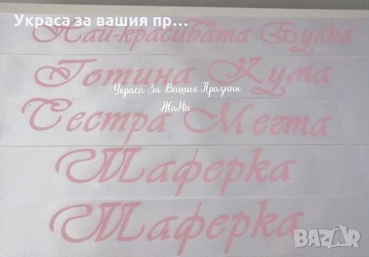 Ленти за моминско парти с текст по поръчка , снимка 1