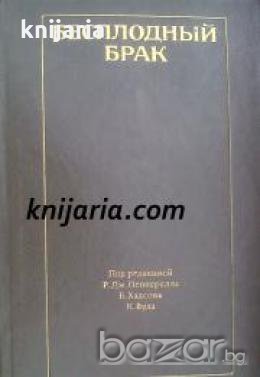 Бесплодный брак , снимка 1