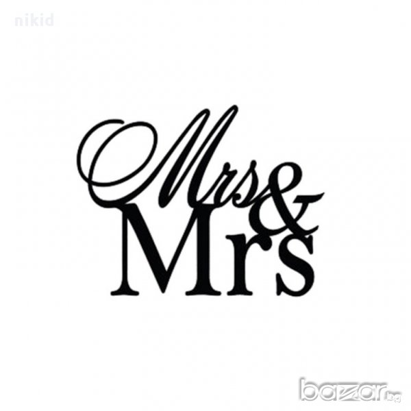 голямо M    Mr & Mrs сърце г-н г-жа черен надпис за младоженци сватба топер украса табела за торта, снимка 1