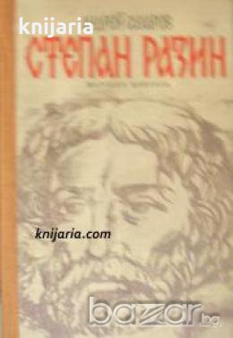 Степан Разин , снимка 1