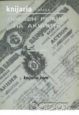 Правен режим на акциите , снимка 1