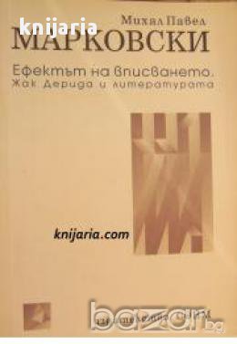 Ефектът на вписването: Жак Дерида и литературата