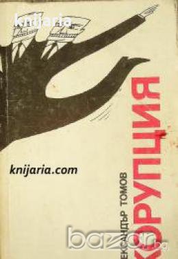 Корупция книга 2 
