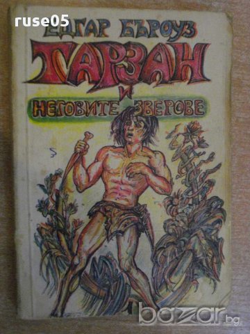 Книга "Тарзан и неговите зверове - Едгар Бъроуз" - 142 стр.