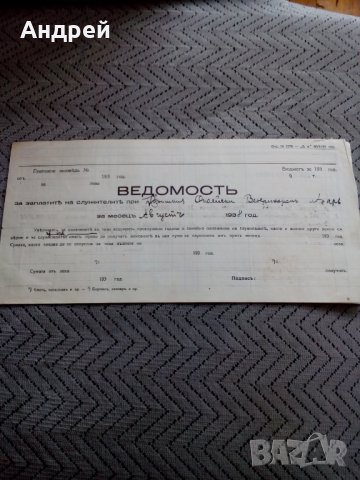 Стара ведомост за заплати 1938, снимка 1 - Колекции - 24057162