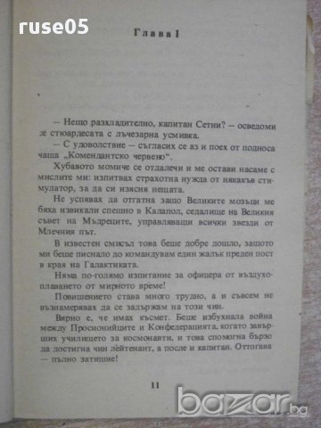 Книга "Какво сънуват псиборгите - Пиер Барбе" - 190 стр., снимка 4 - Художествена литература - 8387602