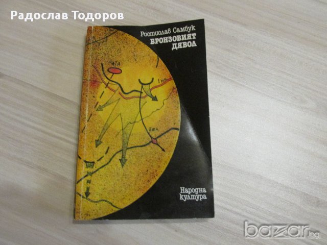 Ростислав Саамбук - Бронзовият Дявол, снимка 1 - Художествена литература - 13202558