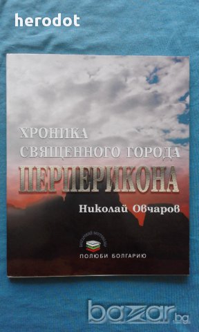 Николай Овчаров - Хроника священного города Перперикона