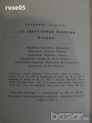 Книга "От светкавици озарени-очерци-Вл.Свинтила" - 184 стр., снимка 6 - Художествена литература - 12011699