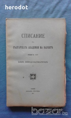 Списание на Българската академия на науките. Кн. 15 / 1917, снимка 1 - Списания и комикси - 18326484