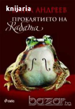 Проклятието на жабата