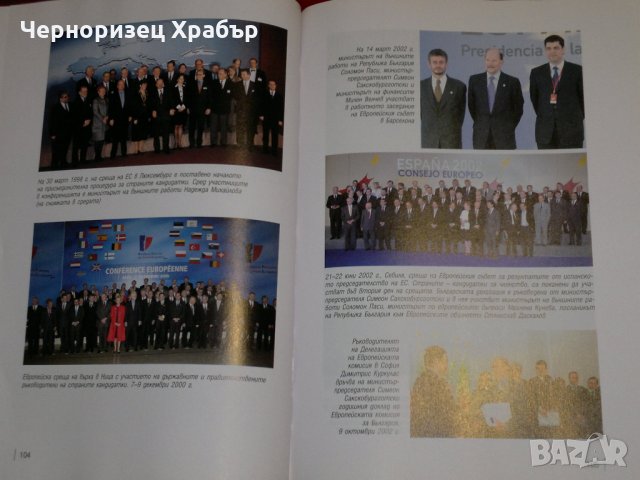 България - предвидимият партньор. Българската външна политика 2001-2005, снимка 3 - Специализирана литература - 23053996