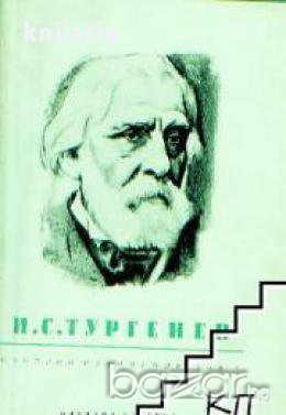 Иван Тургенев Събрани съчинения в 12 тома том 6: Повести и разкази 1854-1860 