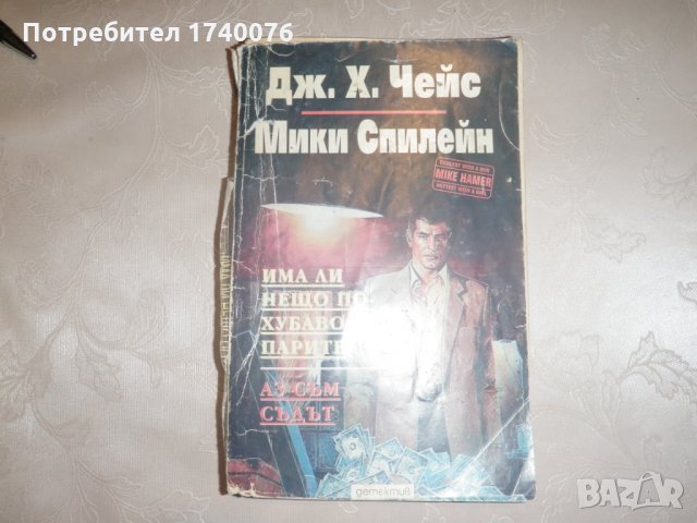 Има ли нещо по-хубаво от парите. Аз съм съдът  - Джеймс Хадли Чейс, Мики Спилейн