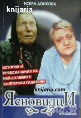 Ясновидци: Истории и предсказания на най-големите български гадатели , снимка 1 - Други - 24456737