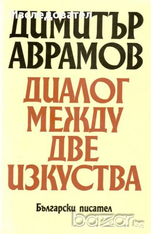 "Диалог между две изкуства", автор Димитър Аврамов, снимка 1 - Специализирана литература - 9331264