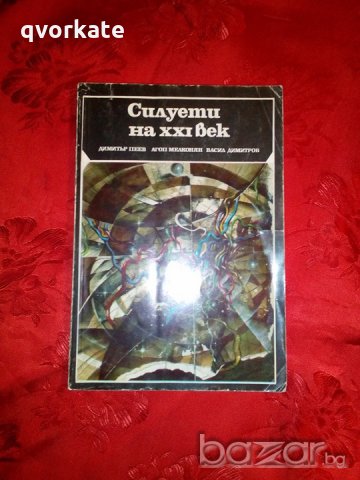 Силуети на XXI век - Димитър Пеев, снимка 1 - Художествена литература - 19901428