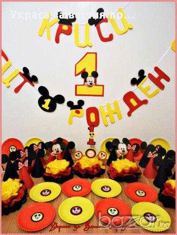 Украса за детски рожден ден с Мики Маус, снимка 8 - Други - 17381721