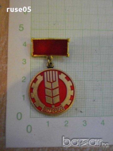 Значка "Отличник - ЦС - национално аграрно-промишлен съвет"