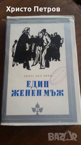 Един женен мъж - Пиърс Пол Рийд, снимка 1
