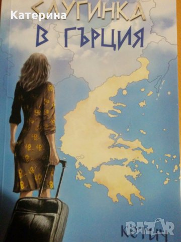 Слугинка в Гърция