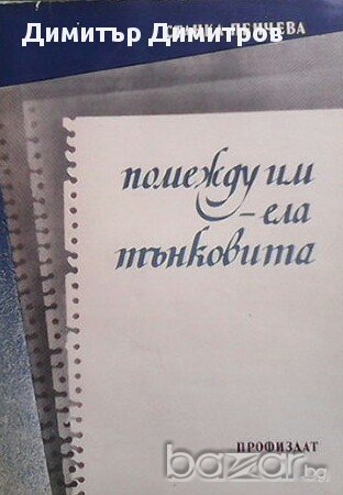 Помежду им - ела тънковита  Срещи с българката  Станка Пенчева