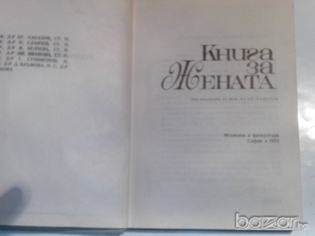 книга за жената-медицина и физкултура, снимка 14 - Специализирана литература - 9668210