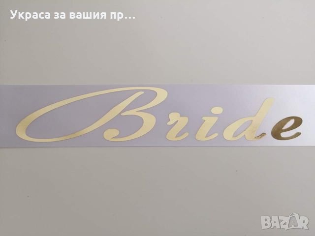  Ленти за моминско парти с текст по поръчка , снимка 14 - Сватбени аксесоари - 25777702
