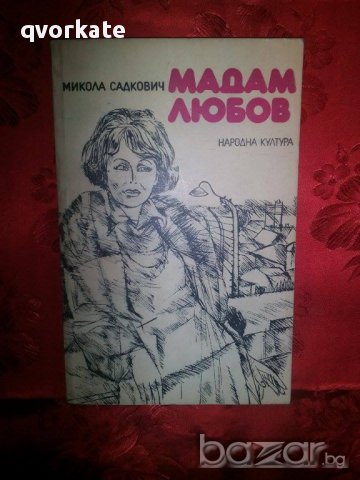 Мадам любов-Микола Садкович, снимка 1 - Художествена литература - 16351842
