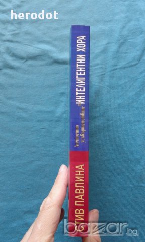 Стив Павлина - Личностно усъвършенстване за интелигентни хора, снимка 2 - Художествена литература - 15948662