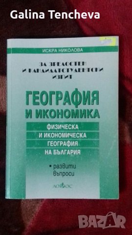 Развити въпроси - География , снимка 1 - Учебници, учебни тетрадки - 23454319