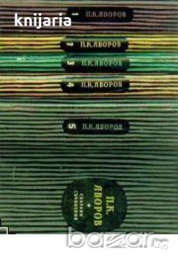 Пейо Яворов Събрани съчинения в 5 тома том 5: Писма. Преводи. Материали 