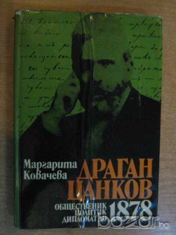 Книга "Драган Цанков - Маргарита Ковачева" - 280 стр.