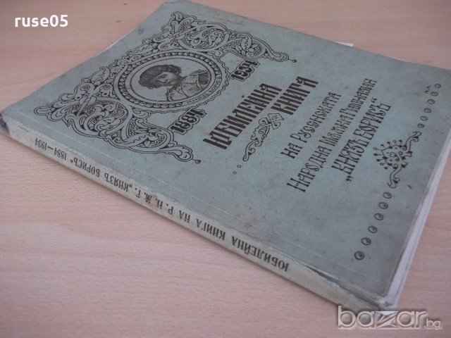 Книга "Юбил.книга на Рус.нар.мъжка гимн.*Княз Борис*"-200стр, снимка 7 - Други - 19298197