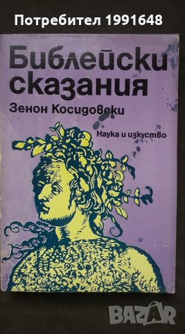 Книги за религия: „Библейски сказания“ – Зенон Косидовски, снимка 1 - Специализирана литература - 24619350