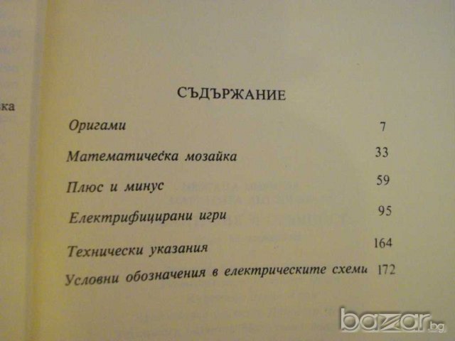 Книга "С фантазия и сръчност-Ц.Мирчева/М.Антонова"-174 стр., снимка 5 - Художествена литература - 8058560