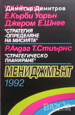 Стратегия-определяне на мисията / Стратегическо планиране У. Х. Нюман