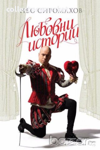 Любовни истории