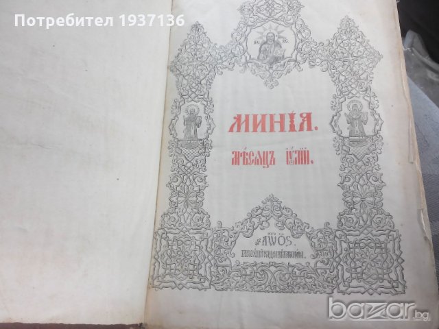 Руска Стара книга Москва 1876 година с кожени корици без липси, снимка 2 - Колекции - 21242427