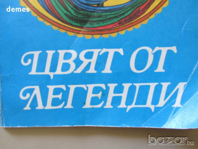  Алехандро Касона - "Цвят от легенди", снимка 3 - Художествена литература - 18700608