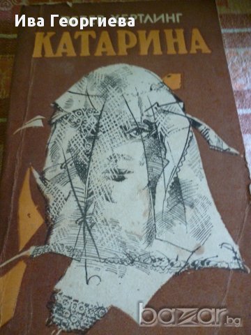Катарина - Роман на едно поколение - Петер Хертлинг, снимка 1 - Художествена литература - 14308388