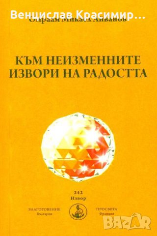 Чисто нови книги на Омраам Микаел Айванов на половин цена - 50% , снимка 3 - Художествена литература - 19188866