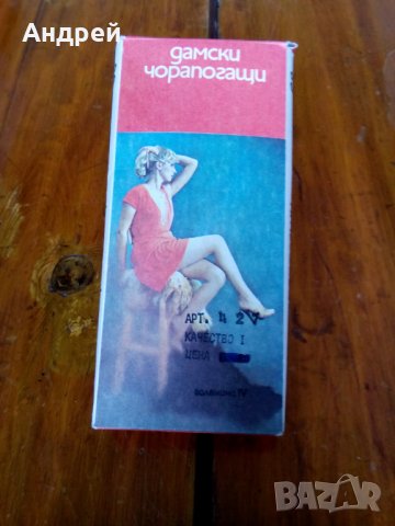 Стари дамски чорапогащи #2