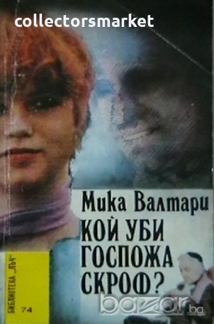 Кой уби госпожа Скроф