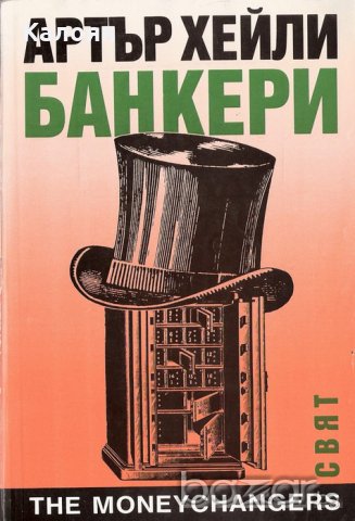 Артър Хейли - Банкери