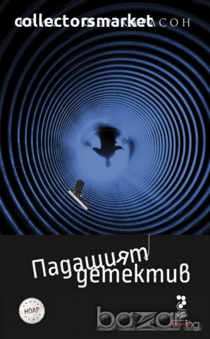 Падащият детектив