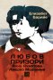 Любов призори: Анна Ахматова и Амедео Модиляни , снимка 1 - Художествена литература - 12789185