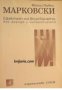 Ефектът на вписването: Жак Дерида и литературата, снимка 1 - Художествена литература - 16704188